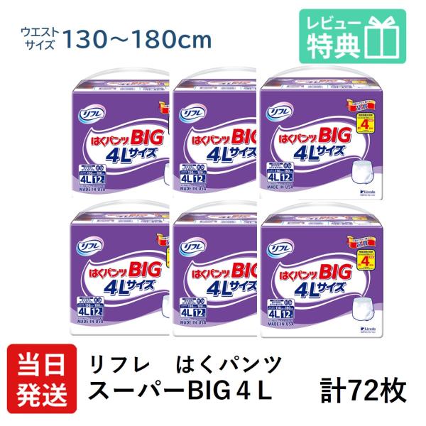 リフレ 大人用紙おむつ パンツ 介護 オムツ 4l はくパンツ スー パー BIG 4L 12枚 × 6袋 ４L 大きい人の オムツ 介護 大人用 紙おむつ 紙パンツ 女性 男性