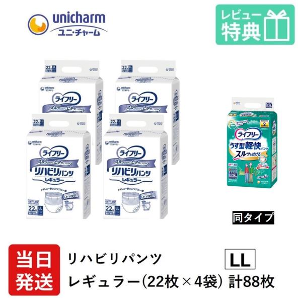 Gライフリー 大人用紙おむつ リハビリパンツ レギュラー LLサイズ 22枚×4袋 ユニチャーム 大人用 紙 おむつ 紙おむつ 大人用オムツ 大人用紙パンツ