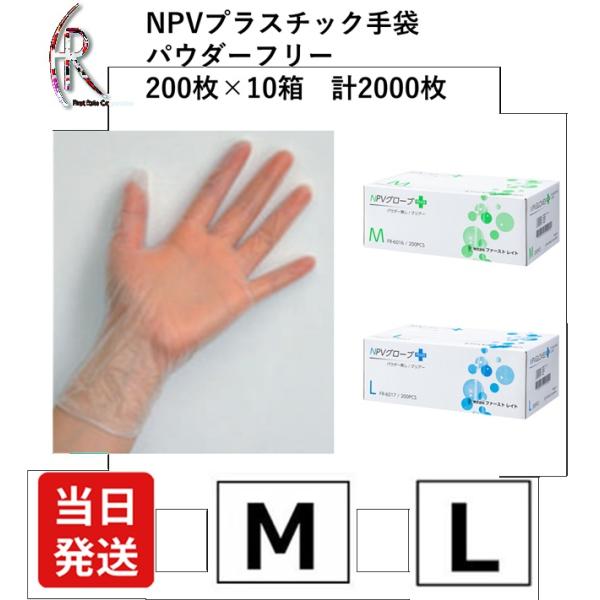 プラスチック グローブ M / L 手袋 使い捨て パウダーフリー NPVグローブ FC ケース 200枚×10箱  計2000枚 粉無し サイズ プラスチックグローブ