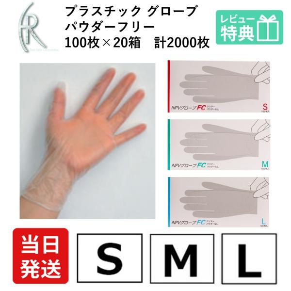 NPV グローブ FC パウダーなし　クリアーS M L サイズから選べる ファーストレイト プラスチック グローブ 手袋 使い捨て パウダーフリー  介護 医療 排泄 掃除 業務 感染予防 感染対策 男女兼用粉に敏感な方、ラテックスアレル...