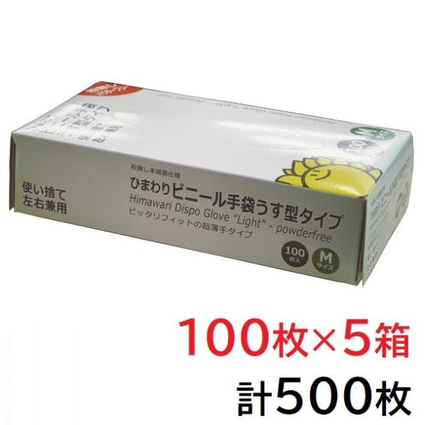 ビニール手袋 うす型タイプ パウダーフリーMサイズ 小箱100枚入 使い捨て PVC プラスチック 手袋 グローブ 介護 介助 自社商品 ひまわり