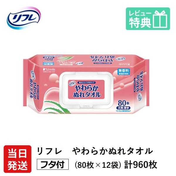 リフレ やわらかぬれタオル プラスチック製フタ付 大判 厚手 80枚×12袋 ケース販売 無香料 アロエエキス・ヒアルロン酸配合 排泄関連用品 衛生用品 ケア用品