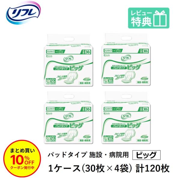 「まとめ買いで10％OFF」大人用紙おむつ パッド 尿とりパッド リフレ パッドタイプ  ビッグ おしっこ約5回分 30枚×4袋 紙おむつ 大人用 尿取パッド