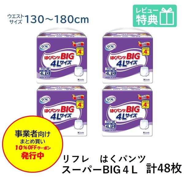 リフレ 大人用紙おむつ パンツ 介護 オムツ 4l はくパンツ スー パー BIG 4L 12枚 × 4袋 ４L 大きい人の オムツ 介護 大人用 紙おむつ 紙パンツ 女性 男性