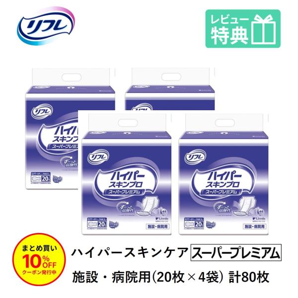 「まとめ買いで10％OFF」大人用紙おむつ 尿とりパッド パッド リフレ 高吸収パッド ハイパースキンプロ スーパー プレミアム 20枚×4袋 おしっこ約10回分