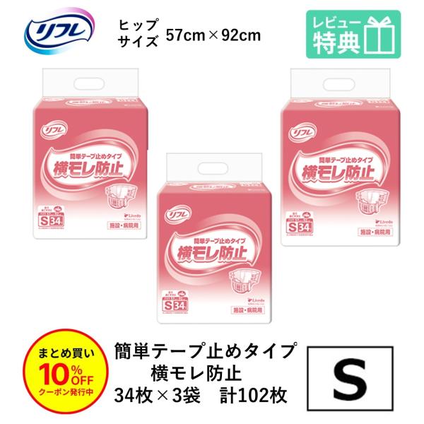 リフレ 大人用紙おむつ テープ 介護 オムツ S 簡単テープ止めタイプ 横モレ防止 Sサイズ 34枚×3袋 s 大人用 紙おむつ 紙テープ 止め てーぷ 女性用 男性用