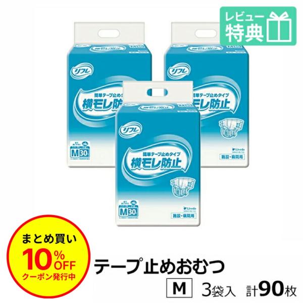 リフレ 大人用紙おむつ テープ 介護 オムツ M 簡単テープ止めタイプ 横モレ防止 Mサイズ 30枚×3袋 m 大人用 紙おむつ 紙テープ 止め てーぷ 女性用 男性用