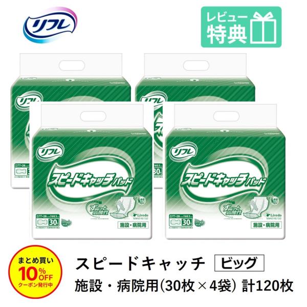 リフレ 尿とりパッド 大人用紙おむつ 介護 オムツ スピードキャッチパッド 30枚×4袋 Lサイズ 尿漏れパッド パット 大人用 紙おむつ 紙 パット 女性用 男性用