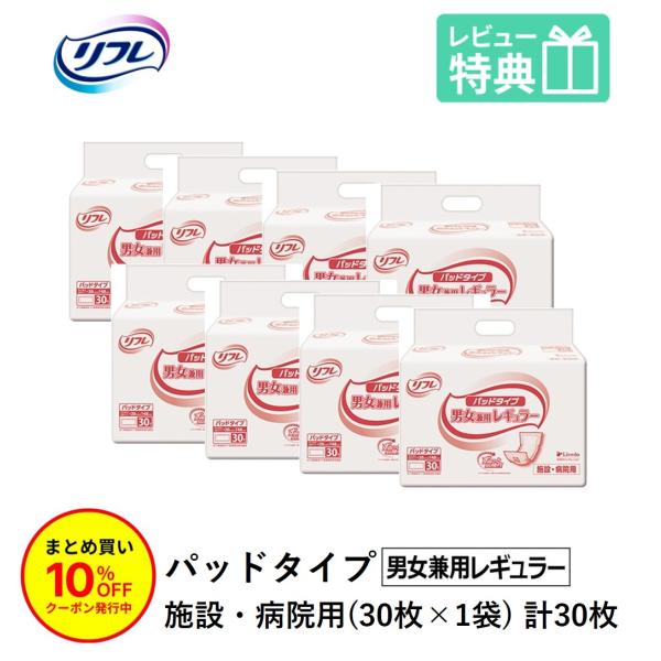 「まとめ買いで10％OFF」大人用紙おむつ パッド リフレ パッドタイプ 男女兼用レギュラー 30枚×8袋 おしっこ約2回分 紙おむつ 大人用 尿とり 尿とりパッド