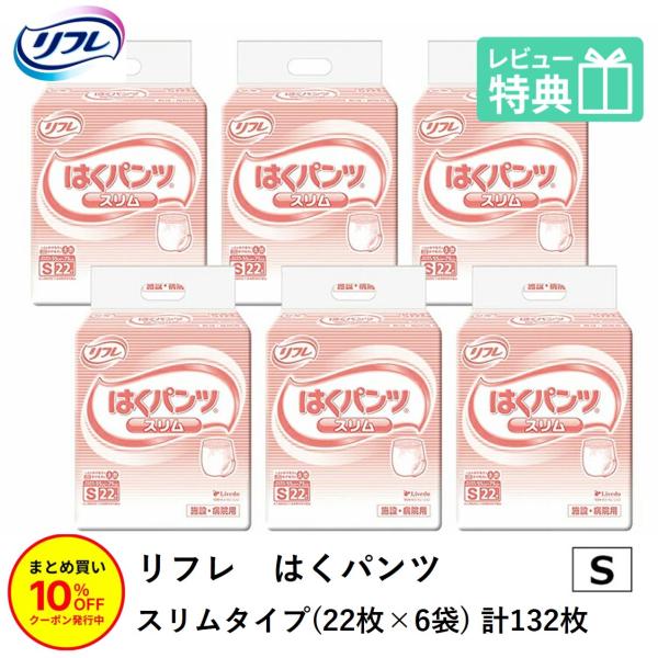 「まとめ買いで10％OFF」大人用紙おむつ パンツ型おむつ 介護 紙パンツ リフレ はくパンツ スリムタイプ Sサイズ 22枚×6袋 おしっこ約2回分