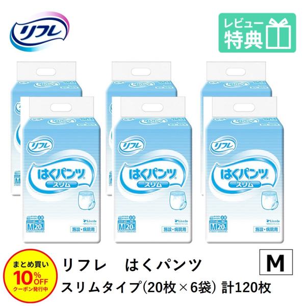 「まとめ買いで10％OFF」大人用紙おむつ パンツ型おむつ 介護 紙パンツ リフレ はくパンツ スリムタイプ Mサイズ 20枚×6袋 おしっこ約2回分