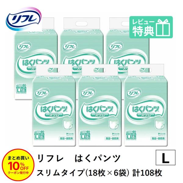 リフレ はくパンツ 「まとめ買いで10％OFF」大人用紙おむつ パンツ型