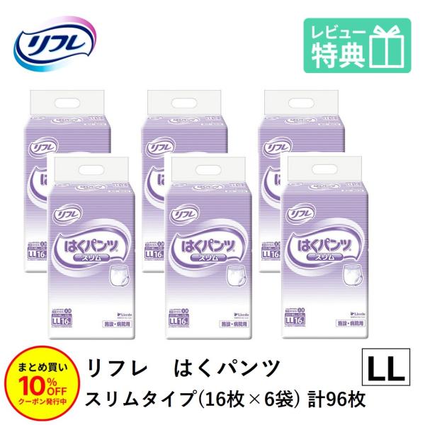 「まとめ買いで10％OFF」大人用紙おむつ パンツ型おむつ 介護 紙パンツ リフレ はくパンツ 大人用紙パンツ スリムタイプ LLサイズ 16枚×6袋 おしっこ約2回分