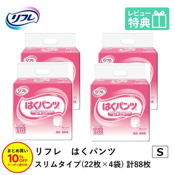 「まとめ買いで10％OFF」大人用紙おむつ パンツ型おむつ 介護 紙パンツ リフレ はくパンツ レギュラー Sサイズ 22枚×4袋 おしっこ約4回分 大人用紙パンツ