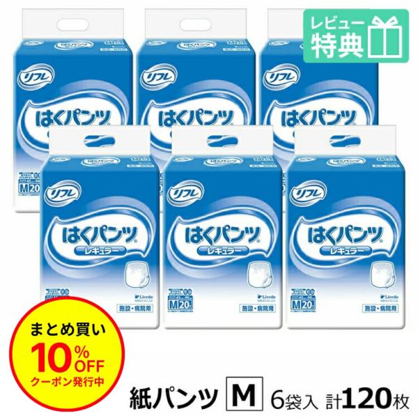 「まとめ買いで10％OFF」大人用紙おむつ パンツ型おむつ 介護 紙パンツ リフレ はくパンツ レギュラー Mサイズ 20枚×6袋 おしっこ約4回分