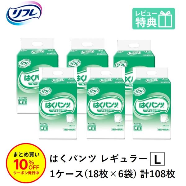 「まとめ買いで10％OFF」 大人用紙おむつ パンツ型おむつ 介護 紙パンツ リフレ はくパンツ レギュラー Lサイズ 18枚×6袋 おしっこ約4回分 大人用紙パンツ
