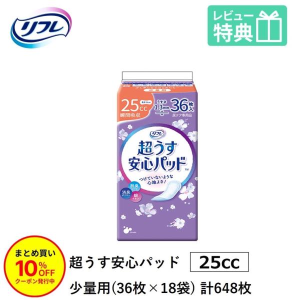 「まとめ買いで10％OFF」 尿もれが少し気になる女性に 男性 リフレ 軽失禁 尿漏れ シート 介護 失禁 安心パッド 超うす 25cc 計648枚 36枚×18袋 大人用 尿取り