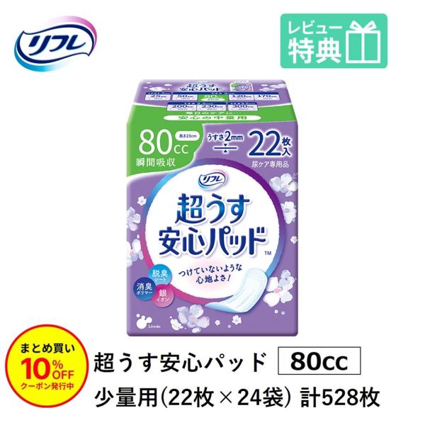 「まとめ買いで10％OFF」 尿もれが少し気になる女性に 男性 リフレ 軽失禁 尿漏れ シート 介護 失禁 安心パッド 超うす 80cc 計528枚 22枚×24袋 大人用 尿取り