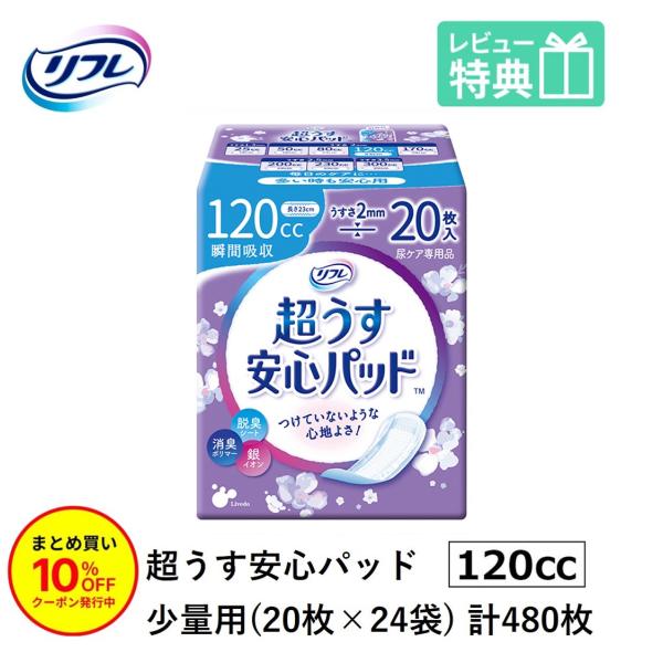 「まとめ買いで10％OFF」 尿もれが少し気になる女性に 男性 リフレ 軽失禁 尿漏れ シート 介護 失禁 安心パッド 超うす 120cc 計480枚 20枚×24袋 大人用 尿取り