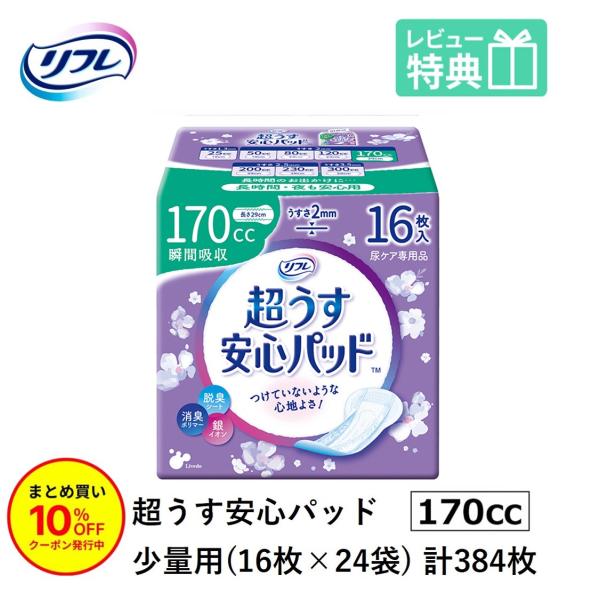 「まとめ買いで10％OFF」 尿もれが少し気になる女性に 男性 リフレ 軽失禁 尿漏れ シート 介護 失禁 安心パッド 超うす 170cc 計384枚 16枚×24袋 大人用 尿取り