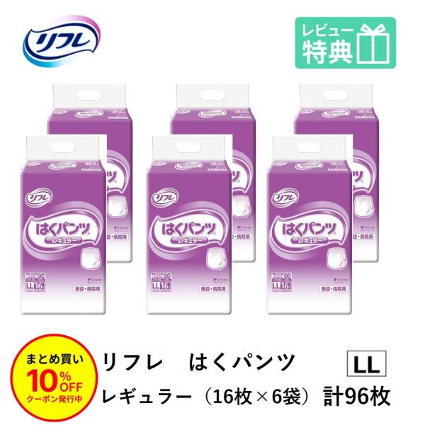 「まとめ買いで10％OFF」大人用紙おむつ パンツ型おむつ 介護 紙パンツ リフレ はくパンツ レギュラー LLサイズ 16枚×6袋 おしっこ約4回分