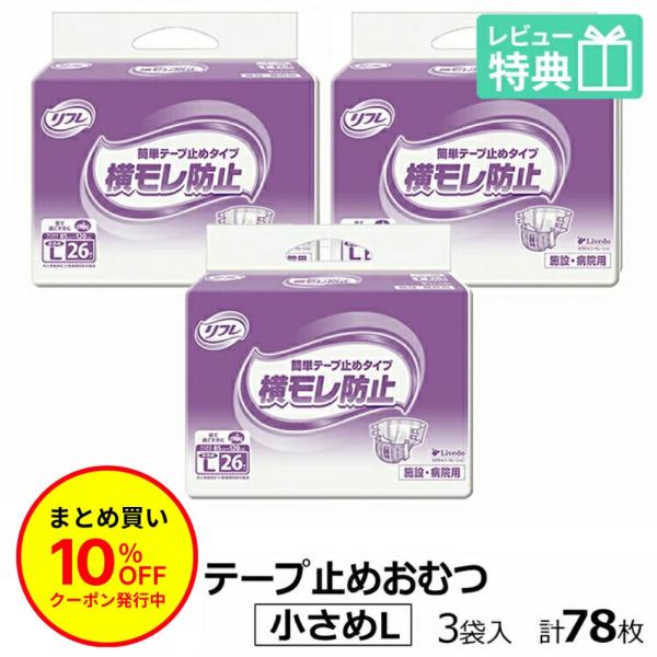 リフレ 大人用紙おむつ テープ 介護 オムツ 小さめ L 簡単テープ止めタイプ 横モレ防止 小さめLサイズ 26枚×3袋 l 大人用 紙おむつ 紙テープ 女性用 男性用
