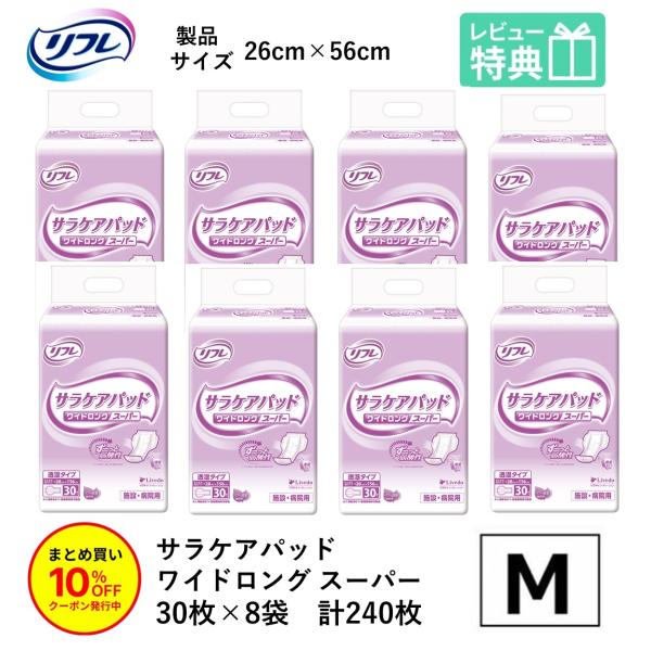 「まとめ買いで10％OFF」大人用紙おむつ 尿とりパッド パッド リフレ サラケアパッド ワイドロング スーパー 30枚×8袋 おしっこ約5回分 紙おむつ 大人用