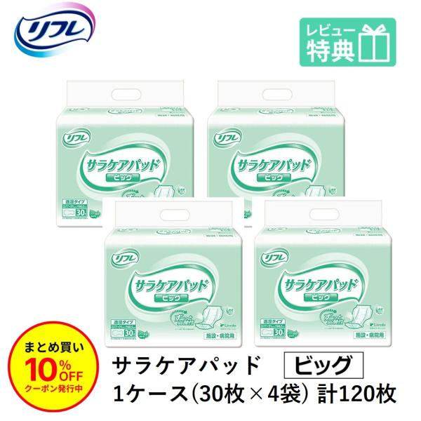 「まとめ買いで10％OFF」大人用紙おむつ パッド リフレ サラケアパッド ビッグ 30枚×4袋 尿とりパッド 尿漏れパッド おしっこ約6回分 大人 大人用 男性 女性
