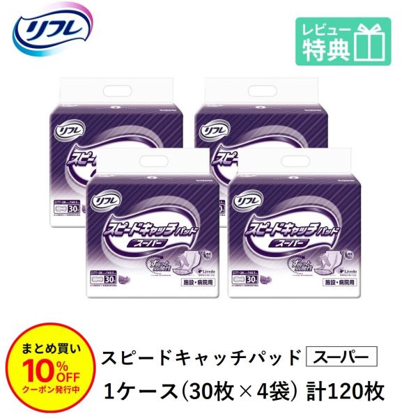リフレ 大人用紙おむつ 尿とりパッド 介護 オムツ スピードキャッチパッド スーパー 30枚×4袋 Lサイズ パット 大人用 紙おむつ 紙 パット 女性用 男性用