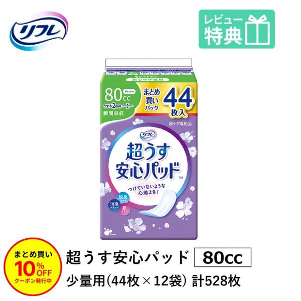 「まとめ買いで10％OFF」 尿もれが少し気になる女性に 男性 リフレ 軽失禁 尿漏れ シート 介護 失禁 安心パッド 超うす 80cc 計528枚 44枚×12袋 大人用 尿取り