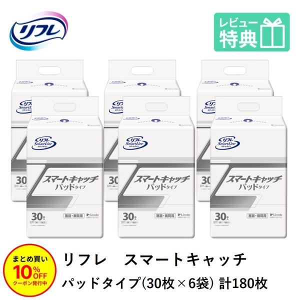 リフレ スマートキャッチ パッドタイプ  30枚×6袋 リブドゥコーポレーション おしっこ約3回分 大人 大人用紙おむつ