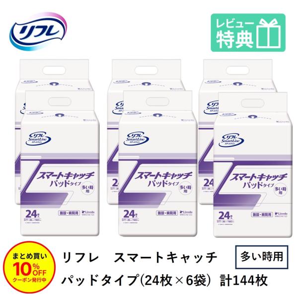 リフレ スマートキャッチ パッドタイプ 多い時用 24枚×6袋 リブドゥコーポレーション おしっこ約3回分 大人 大人用紙おむつ