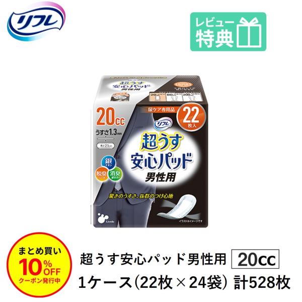 「まとめ買いで10％OFF」 尿もれが少し気になる男性に 男性用 リフレ 軽失禁 尿漏れ シート 介護 失禁 安心パッド 超うす 20cc 計528枚 22枚×24袋 大人用