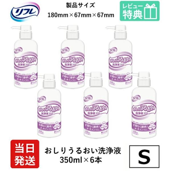 【当日発送】 リフレ 大人用紙おむつ おしり うるおい 洗浄液 350ml × 6本 リブドゥコーポレーション せっけんの香り おしりうるおい洗浄液 保湿 肌 保護 洗浄