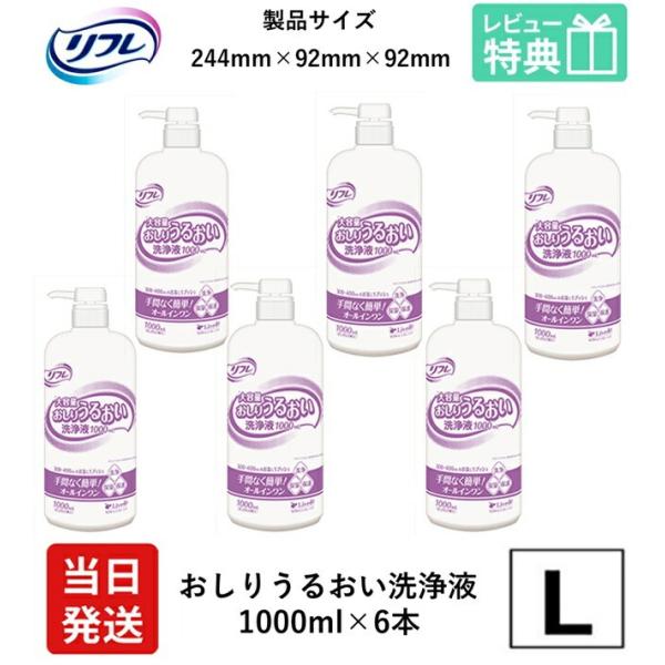 【当日発送】 リフレ 大人用紙おむつ おしり うるおい 洗浄液 1000ml × 6本 大容量 リブドゥコーポレーション せっけんの香り おしりうるおい洗浄液 保湿 肌