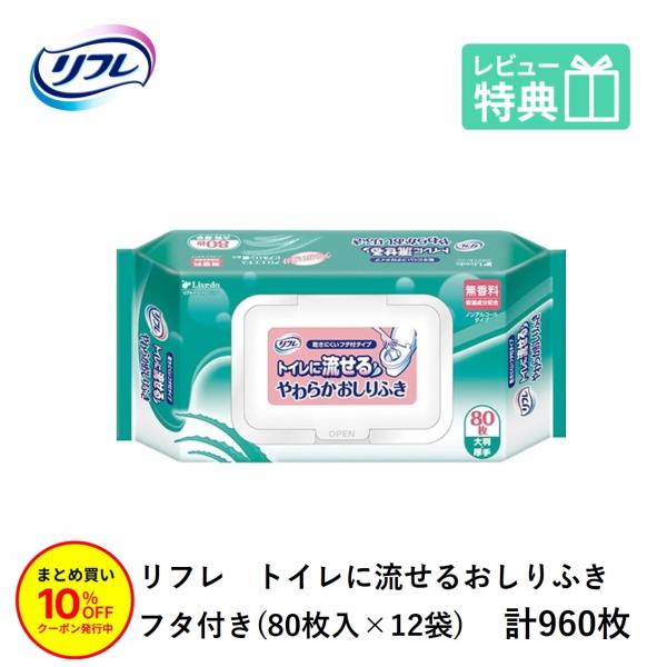 「まとめ買いで10％OFF」リフレ 業務用 トイレ に流せる やわらか おしりふき プラスチック フタ付 大判厚手 80枚×12袋