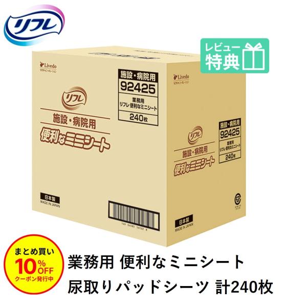 「まとめ買いで10％OFF」大人用紙おむつ  リフレ 介護用シーツ 便利なミニシート 中間サイズ 240枚 ケース販売 おしっこ約1.5回分