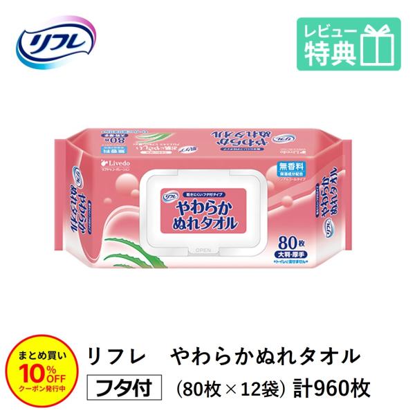 「まとめ買いで10％OFF」リフレ やわらかぬれタオル プラスチック製フタ付 大判 厚手 80枚×12袋 ケース販売 無香料 アロエエキス・ヒアルロン酸配合