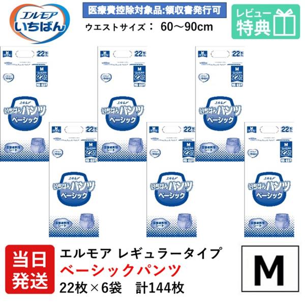 【当日発送】 エルモア いちばん 大人用紙おむつ M パンツ ベーシック m いちばんパンツ 22枚×6袋 レギュラー 大人用 紙 おむつ 紙おむつ 大人用