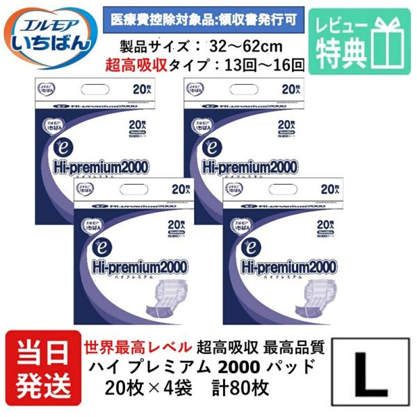 【当日発送】 エルモア いちばん 大人用紙おむつ 世界最高レベル 超高吸収 約16回分 尿取りパッド ＋e Ｈi-premium 2000 男女兼用 20枚×4袋 ハイプレミアム