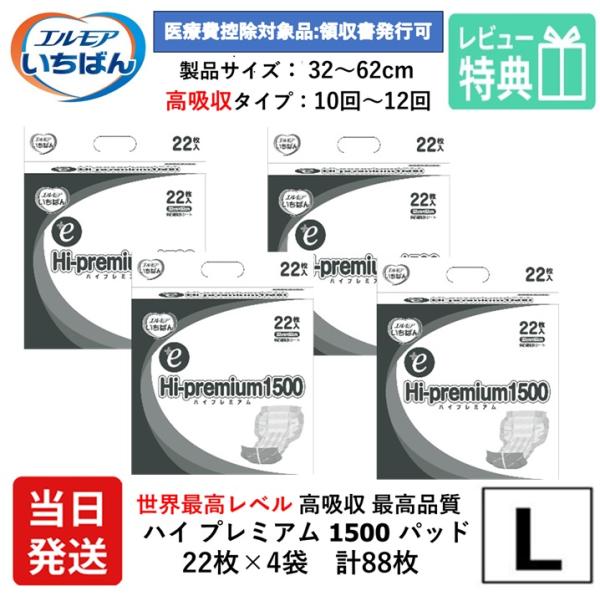 【当日発送】 エルモア いちばん 大人用紙おむつ 高吸収 約12回分 尿取りパッド ＋e Ｈi-premium 1500 22枚×4袋 ハイプレミアム 男女兼用 大人用 紙おむつ