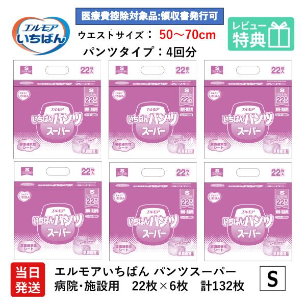 エルモア いちばん パンツスーパー 病院・施設用 Ｓ サイズ 22枚×6袋 大人用 紙 おむつ 紙おむつ エルモアいちばん