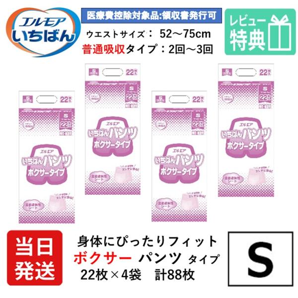 【当日発送】 エルモア いちばん 大人用紙おむつ パンツ S ボクサーパンツ Sサイズ 22枚×4袋 s ボクサー 大人用 紙 おむつ 紙おむつ 大人用 オムツ 紙パンツ