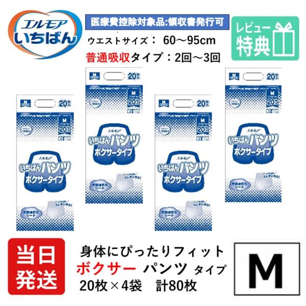 【当日発送】 エルモア いちばん 大人用紙おむつ パンツ M ボクサーパンツ Mサイズ 20枚×4袋 m ボクサー 大人用 紙 おむつ 紙おむつ 大人用 オムツ 紙パンツ