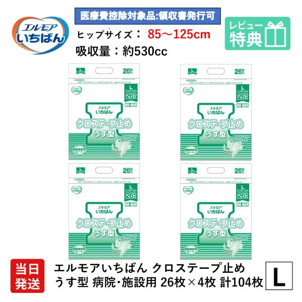 エルモア いちばん クロステープ止めうす型 病院・施設用 L 26枚×4袋 エルモアいちばん