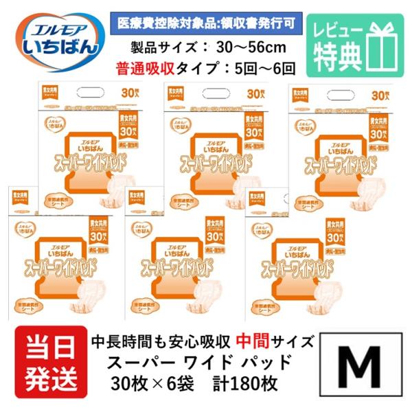 エルモア いちばん 大人用紙おむつ 尿取りパッド 介護 パッド スーパー ワイドパッド 30枚×6袋 M パット 男女兼用 大人用 紙おむつ ぱっど オムツ 女性用 男性用 紙おむつパッド 尿とり 尿取 一晩中あんしん 尿とりパッド 夜用 ...
