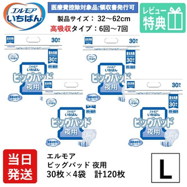 大人用紙おむつ パンツ エルモア ティッシュ 有名 国内生産 安心メーカー カミ商事 ボクサーパンツ 大人用オムツ 大人用 紙おむつ 紙パンツ おむつ 大人 介護用パンツ商品情報エルモア　ビッグ おむつパッド ビック パットL サイズカミ商...