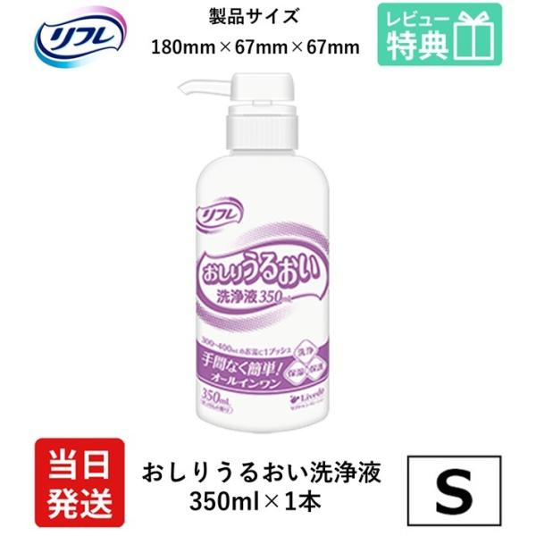リフレ 350mL ×1本 普通サイズ おしり うるおい 洗浄液 リブドゥコーポレーション社 リフレ おしりうるおい洗浄液 洗浄液 保湿 肌保護 おしり洗浄 清拭剤 介護