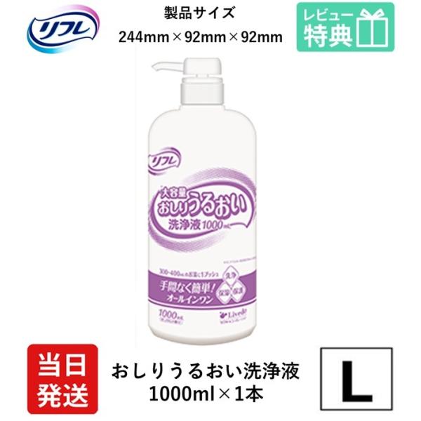 リフレ 1000mL ×1本 大容量 おしり うるおい 洗浄液 リブドゥコーポレーション社 リフレ おしりうるおい洗浄液 洗浄液 保湿 肌保護 おしり洗浄 清拭剤 介護