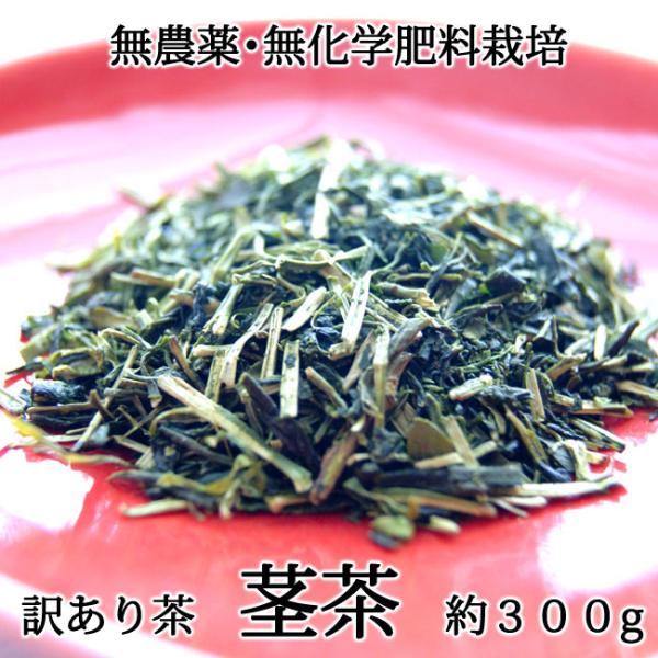 2026年産新茶【 玉緑茶 製法 訳あり 茎茶 】 無農薬 無化学肥料栽培茶「白折」　1袋　約３００g　＊ゆうパケット便送料込